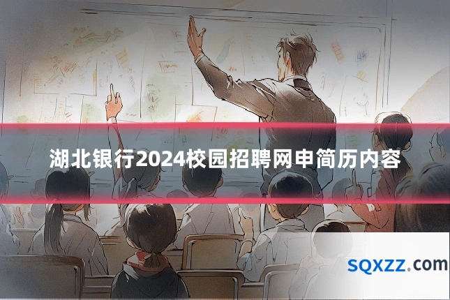 湖北银行2024校园招聘网申简历内容