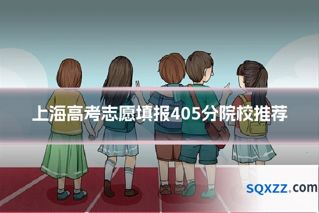上海高考志愿填报405分院校推荐