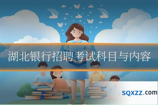 湖北银行招聘考试科目与内容