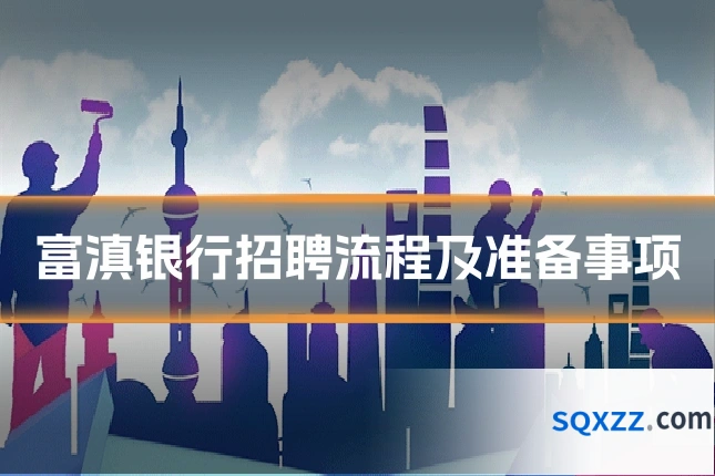 富滇银行招聘流程及准备事项