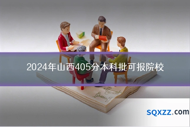 2024年山西405分本科批可报院校