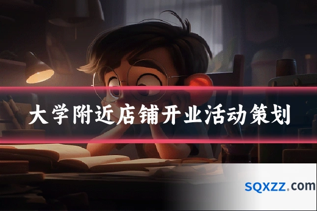 大学附近店铺开业活动策划