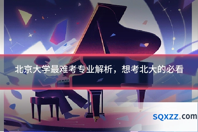 北京大学最难考专业解析,想考北大的必看