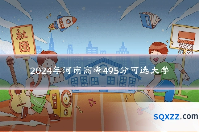 2024年河南高考495分可选大学