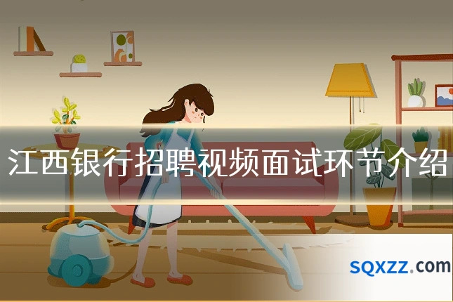 江西银行招聘视频面试环节介绍