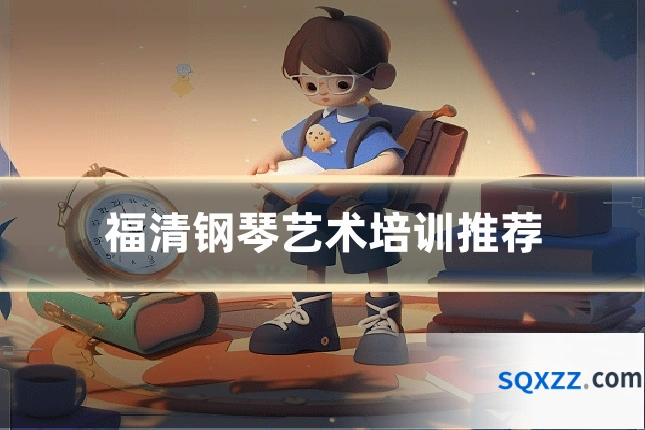 福清钢琴艺术培训推荐