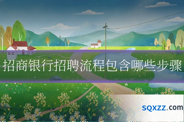 招商银行招聘流程包含哪些步骤