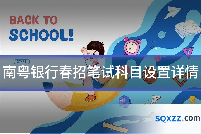 南粤银行春招笔试科目设置详情