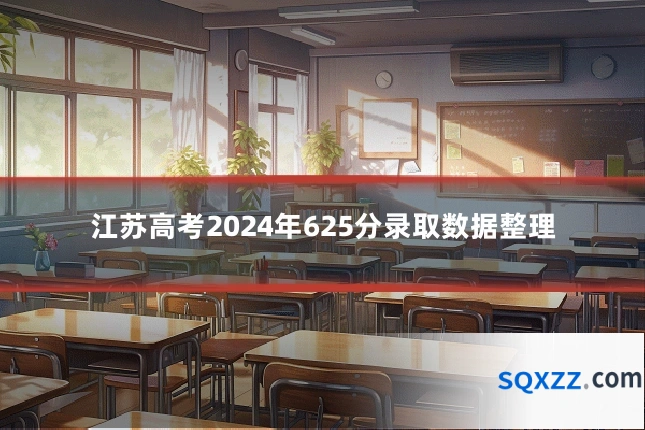 江苏高考2024年625分录取数据整理