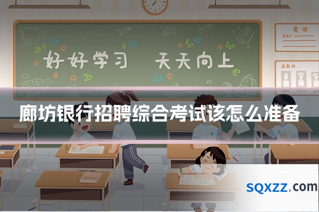 廊坊银行招聘综合考试该怎么准备