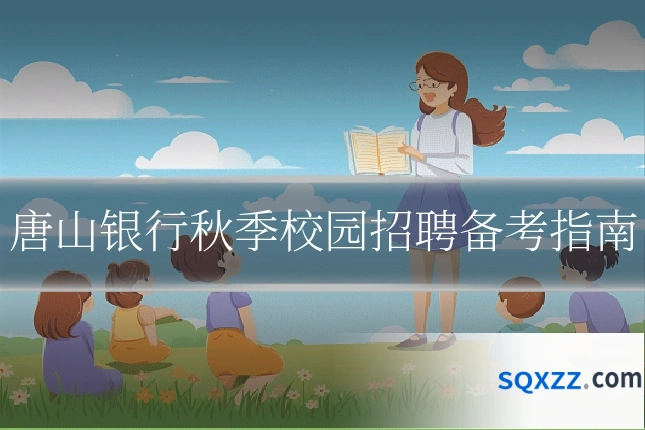 唐山银行秋季校园招聘备考指南