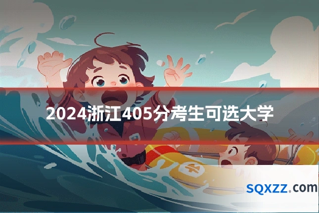 2024浙江405分考生可选大学