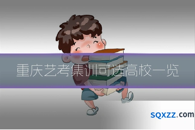 重庆艺考集训可选高校一览