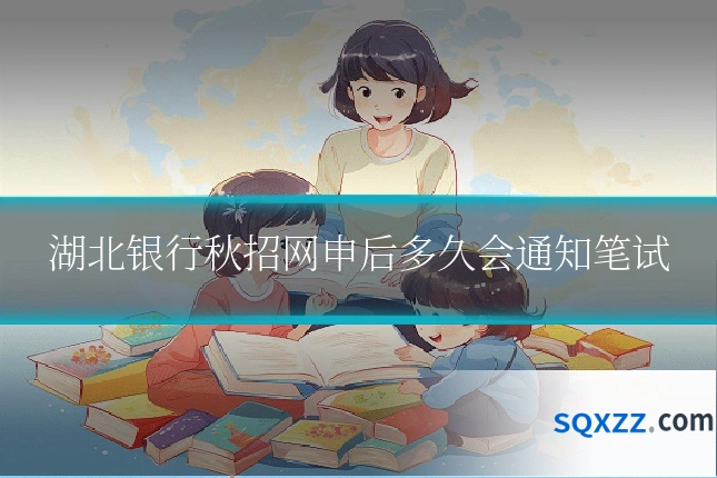 湖北银行秋招网申后多久会通知笔试