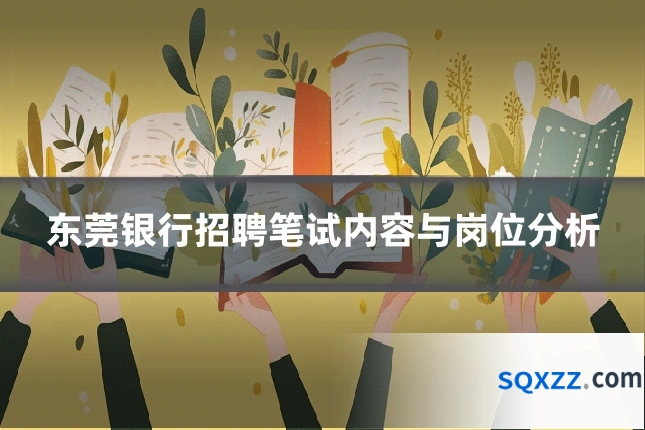东莞银行招聘笔试内容与岗位分析