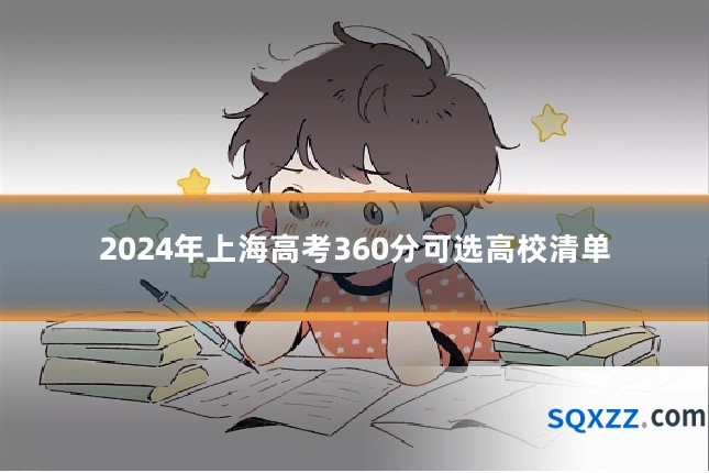 2024年上海高考360分可选高校清单