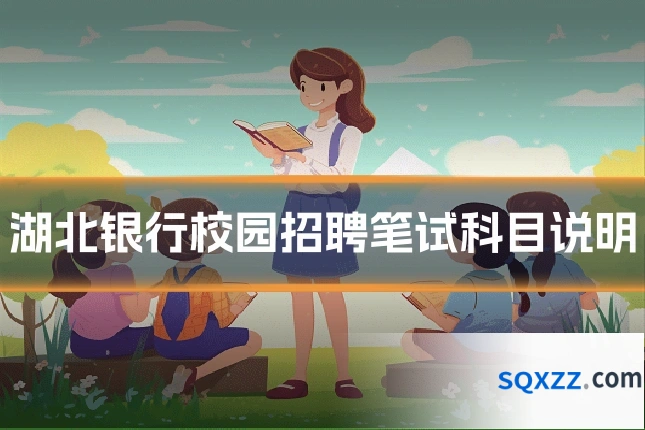 湖北银行校园招聘笔试科目说明