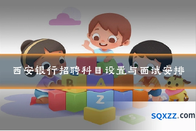 西安银行招聘科目设置与面试安排