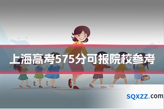 上海高考575分可报院校参考
