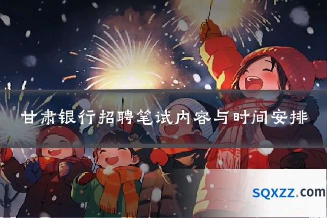 甘肃银行招聘笔试内容与时间安排