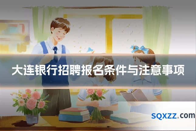 大连银行招聘报名条件与注意事项