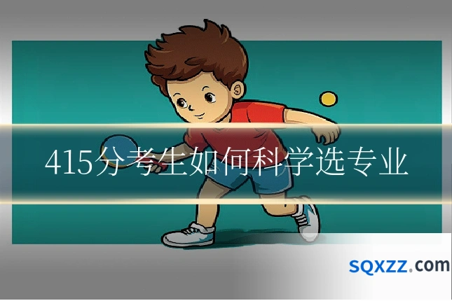 415分考生如何科学选专业