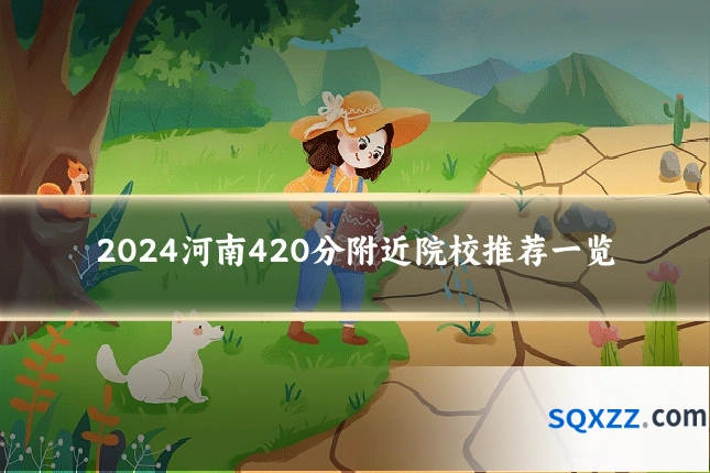 2024河南420分附近院校推荐一览