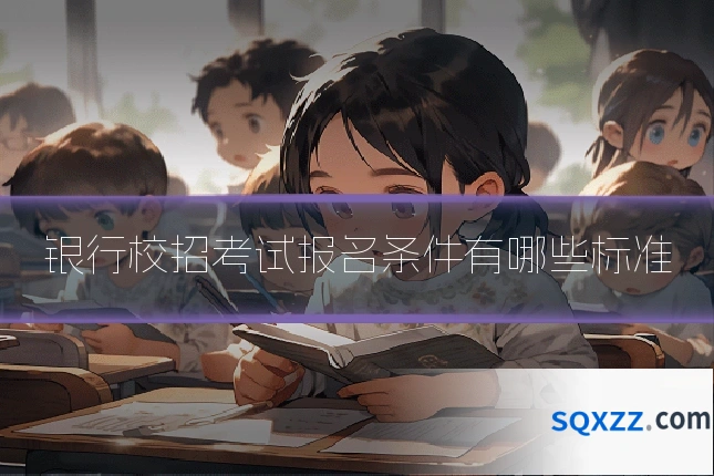 银行校招考试报名条件有哪些标准