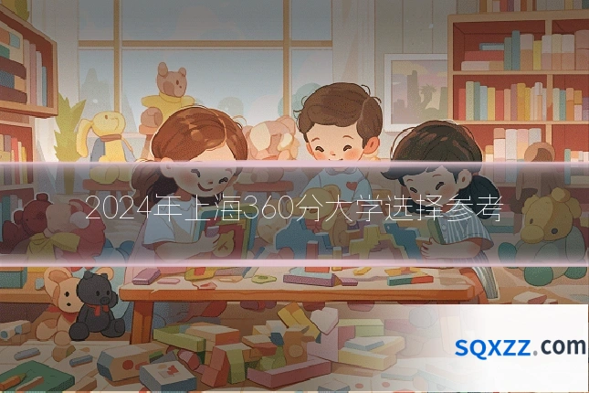 2024年上海360分大学选择参考