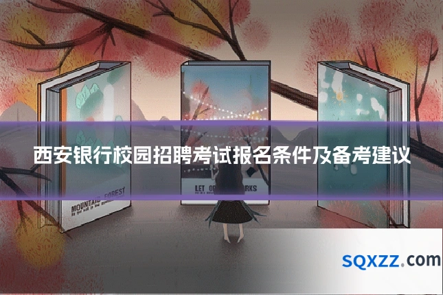 西安银行校园招聘考试报名条件及备考建议