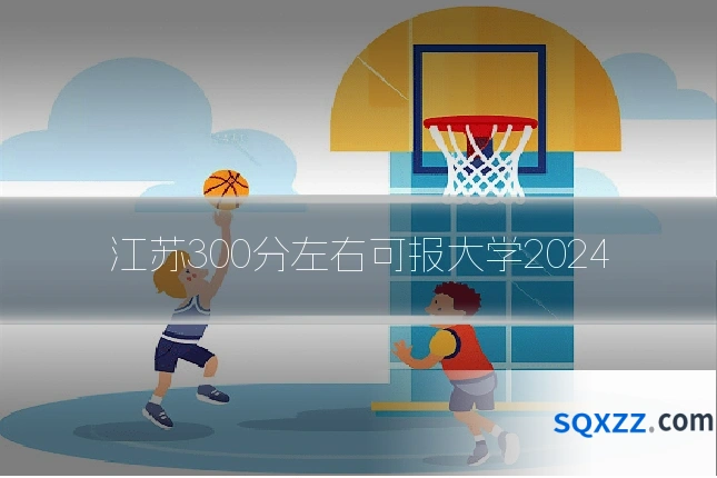 江苏300分左右可报大学2024