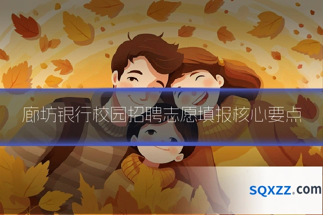 廊坊银行校园招聘志愿填报核心要点