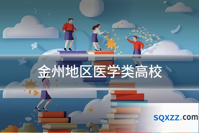 金州地区医学类高校