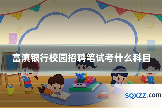 富滇银行校园招聘笔试考什么科目
