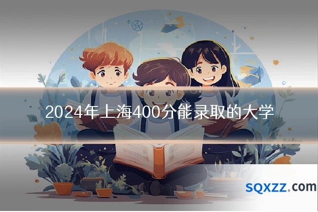 2024年上海400分能录取的大学