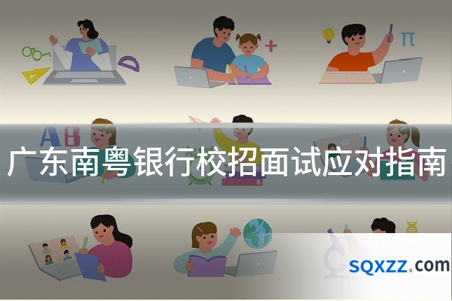 广东南粤银行校招面试应对指南