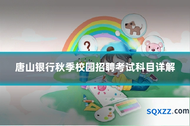 唐山银行秋季校园招聘考试科目详解