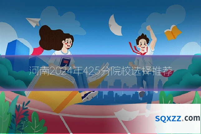 河南2024年425分院校选择推荐