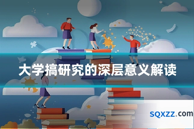 大学搞研究的深层意义解读