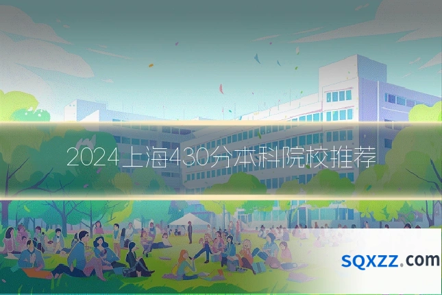 2024上海430分本科院校推荐