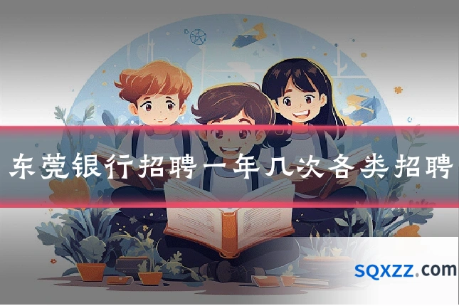 东莞银行招聘一年几次各类招聘