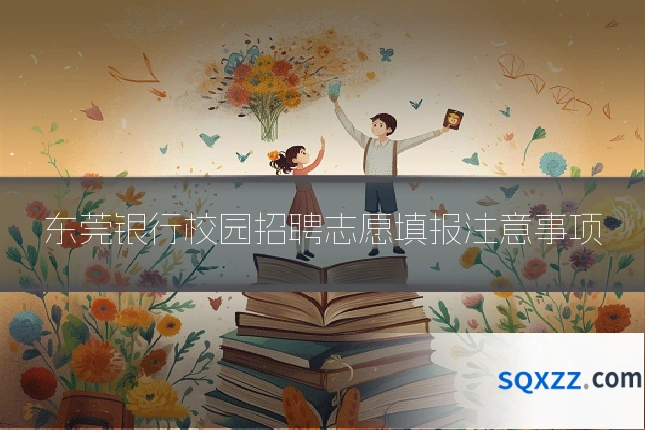 东莞银行校园招聘志愿填报注意事项