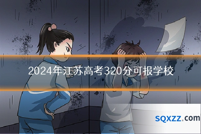 2024年江苏高考320分可报学校
