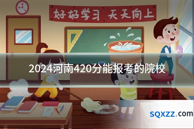 2024河南420分能报考的院校