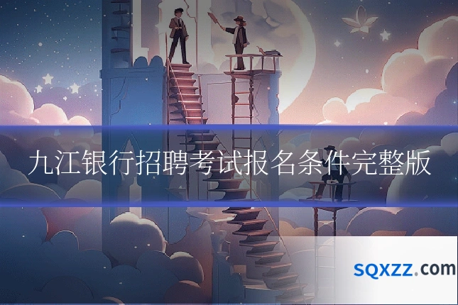 九江银行招聘考试报名条件完整版