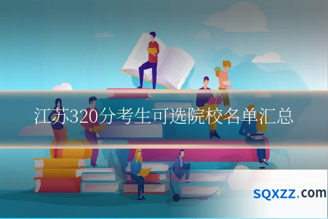 江苏320分考生可选院校名单汇总