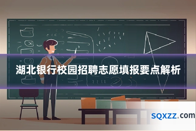 湖北银行校园招聘志愿填报要点解析