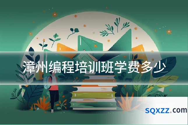 漳州编程培训班学费多少