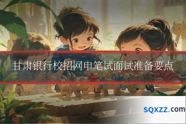 甘肃银行校招网申笔试面试准备要点