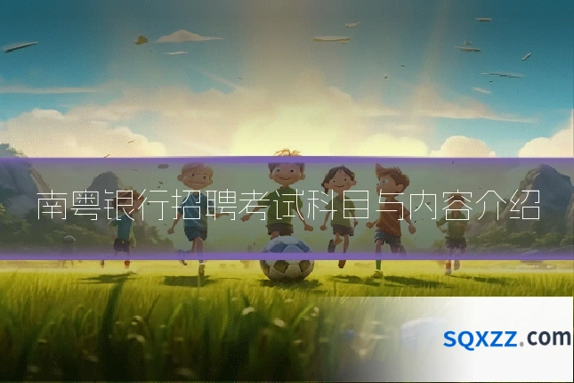 南粤银行招聘考试科目与内容介绍
